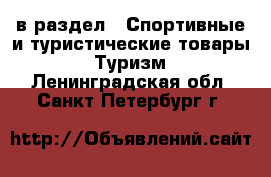  в раздел : Спортивные и туристические товары » Туризм . Ленинградская обл.,Санкт-Петербург г.